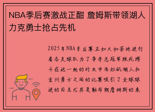 NBA季后赛激战正酣 詹姆斯带领湖人力克勇士抢占先机