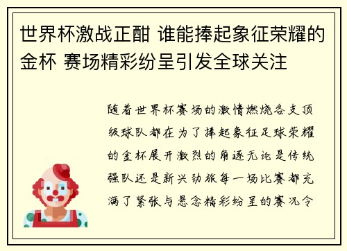世界杯激战正酣 谁能捧起象征荣耀的金杯 赛场精彩纷呈引发全球关注