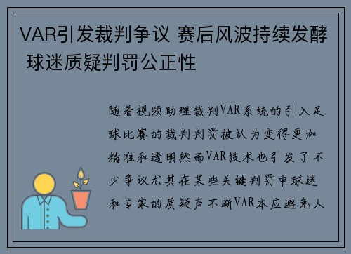 VAR引发裁判争议 赛后风波持续发酵 球迷质疑判罚公正性