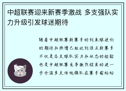中超联赛迎来新赛季激战 多支强队实力升级引发球迷期待