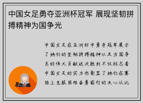 中国女足勇夺亚洲杯冠军 展现坚韧拼搏精神为国争光
