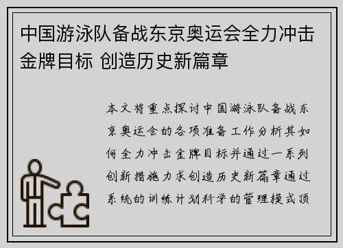 中国游泳队备战东京奥运会全力冲击金牌目标 创造历史新篇章
