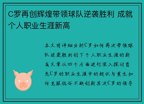 C罗再创辉煌带领球队逆袭胜利 成就个人职业生涯新高
