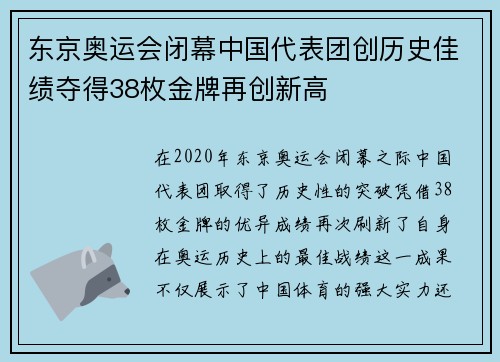 东京奥运会闭幕中国代表团创历史佳绩夺得38枚金牌再创新高