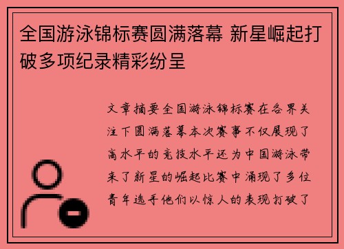 全国游泳锦标赛圆满落幕 新星崛起打破多项纪录精彩纷呈