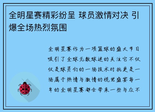 全明星赛精彩纷呈 球员激情对决 引爆全场热烈氛围