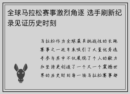 全球马拉松赛事激烈角逐 选手刷新纪录见证历史时刻