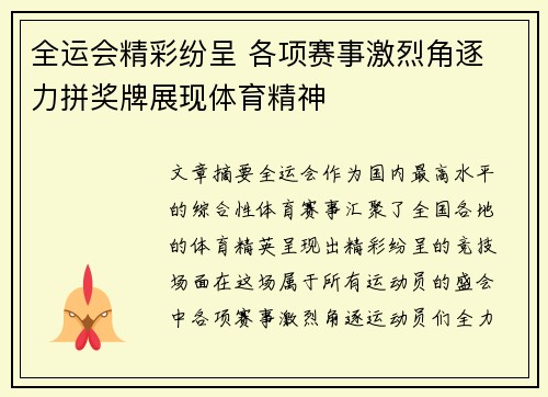 全运会精彩纷呈 各项赛事激烈角逐 力拼奖牌展现体育精神