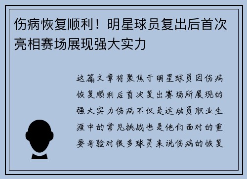 伤病恢复顺利！明星球员复出后首次亮相赛场展现强大实力