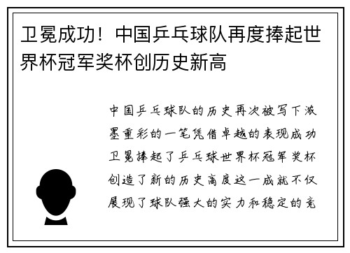 卫冕成功！中国乒乓球队再度捧起世界杯冠军奖杯创历史新高