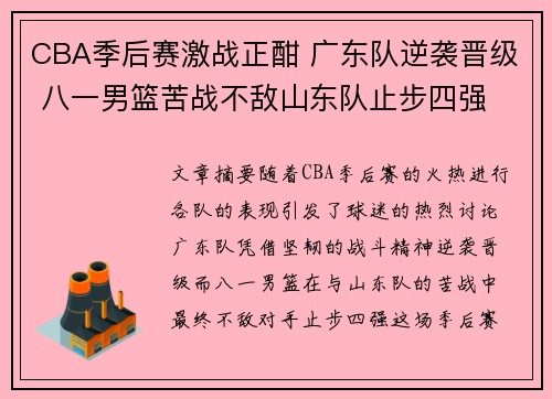 CBA季后赛激战正酣 广东队逆袭晋级 八一男篮苦战不敌山东队止步四强