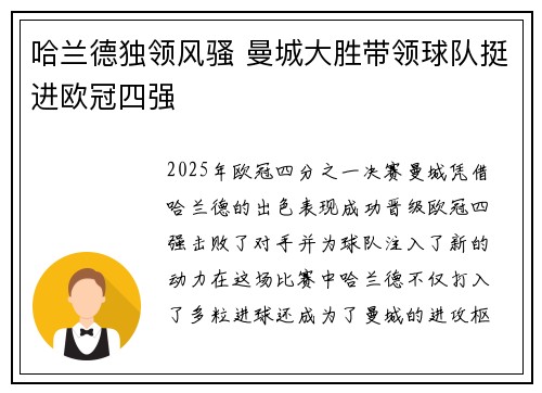 哈兰德独领风骚 曼城大胜带领球队挺进欧冠四强
