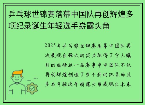 乒乓球世锦赛落幕中国队再创辉煌多项纪录诞生年轻选手崭露头角