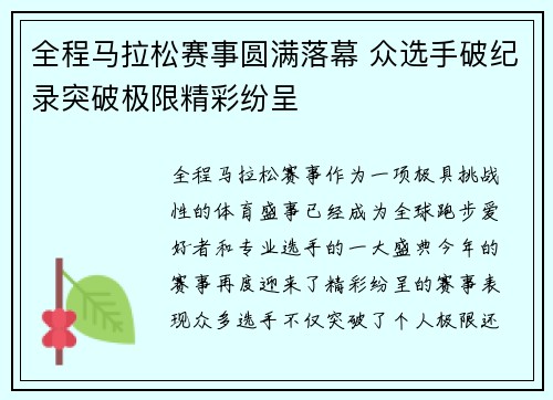 全程马拉松赛事圆满落幕 众选手破纪录突破极限精彩纷呈