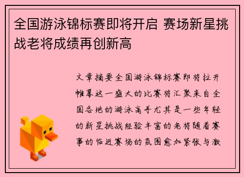 全国游泳锦标赛即将开启 赛场新星挑战老将成绩再创新高