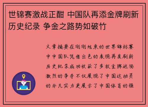 世锦赛激战正酣 中国队再添金牌刷新历史纪录 争金之路势如破竹