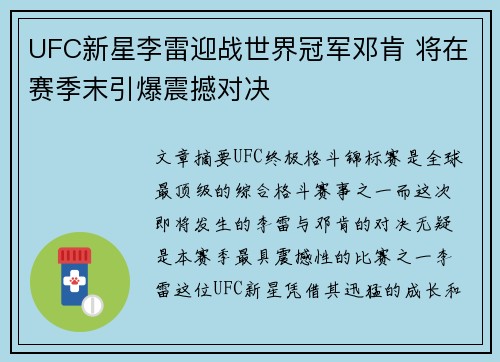 UFC新星李雷迎战世界冠军邓肯 将在赛季末引爆震撼对决