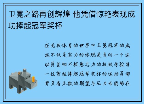 卫冕之路再创辉煌 他凭借惊艳表现成功捧起冠军奖杯