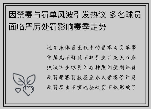 因禁赛与罚单风波引发热议 多名球员面临严厉处罚影响赛季走势