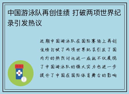 中国游泳队再创佳绩 打破两项世界纪录引发热议