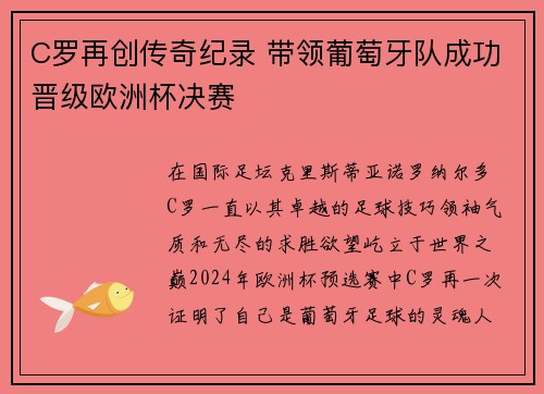 C罗再创传奇纪录 带领葡萄牙队成功晋级欧洲杯决赛