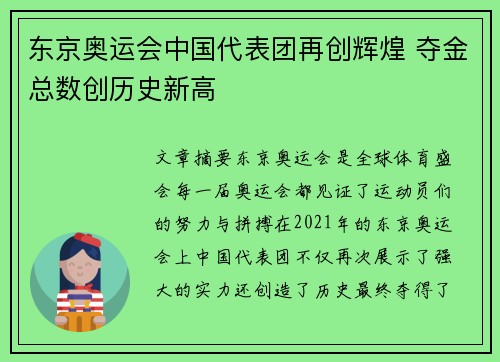 东京奥运会中国代表团再创辉煌 夺金总数创历史新高