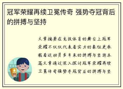 冠军荣耀再续卫冕传奇 强势夺冠背后的拼搏与坚持