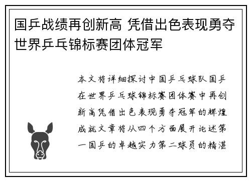 国乒战绩再创新高 凭借出色表现勇夺世界乒乓锦标赛团体冠军