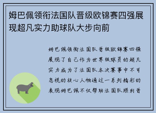 姆巴佩领衔法国队晋级欧锦赛四强展现超凡实力助球队大步向前