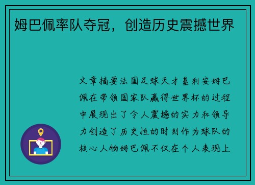 姆巴佩率队夺冠，创造历史震撼世界