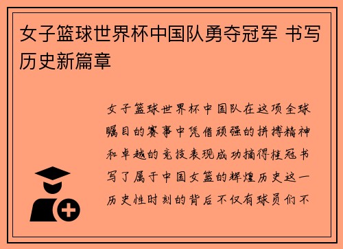 女子篮球世界杯中国队勇夺冠军 书写历史新篇章
