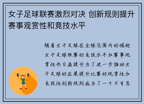 女子足球联赛激烈对决 创新规则提升赛事观赏性和竞技水平