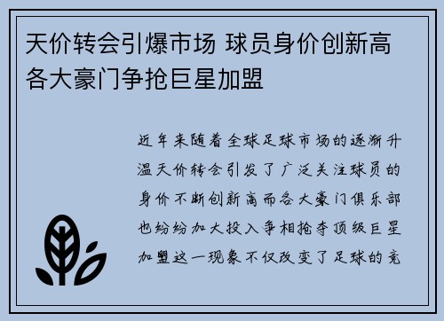 天价转会引爆市场 球员身价创新高 各大豪门争抢巨星加盟