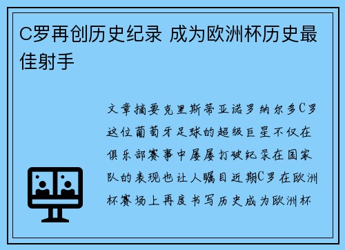 C罗再创历史纪录 成为欧洲杯历史最佳射手