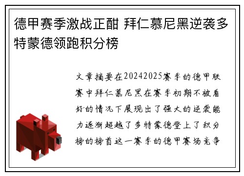 德甲赛季激战正酣 拜仁慕尼黑逆袭多特蒙德领跑积分榜