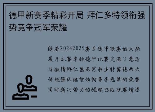 德甲新赛季精彩开局 拜仁多特领衔强势竞争冠军荣耀