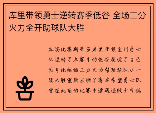 库里带领勇士逆转赛季低谷 全场三分火力全开助球队大胜