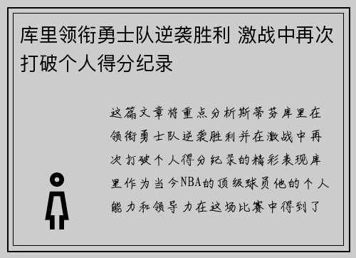 库里领衔勇士队逆袭胜利 激战中再次打破个人得分纪录