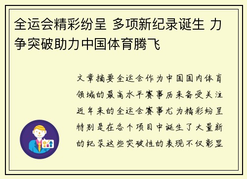 全运会精彩纷呈 多项新纪录诞生 力争突破助力中国体育腾飞