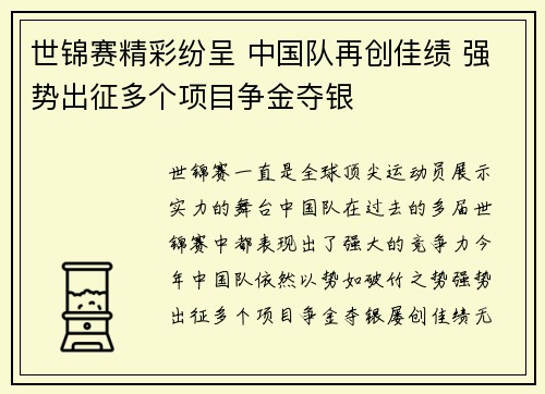 世锦赛精彩纷呈 中国队再创佳绩 强势出征多个项目争金夺银