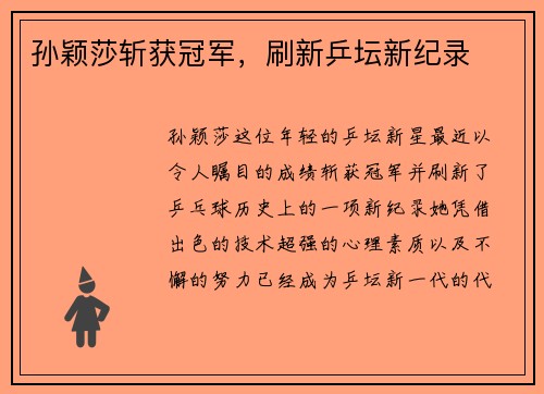 孙颖莎斩获冠军，刷新乒坛新纪录