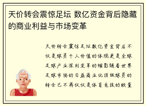 天价转会震惊足坛 数亿资金背后隐藏的商业利益与市场变革