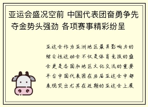 亚运会盛况空前 中国代表团奋勇争先 夺金势头强劲 各项赛事精彩纷呈