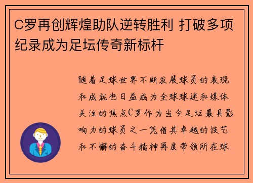 C罗再创辉煌助队逆转胜利 打破多项纪录成为足坛传奇新标杆