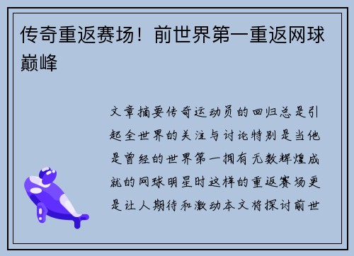 传奇重返赛场！前世界第一重返网球巅峰