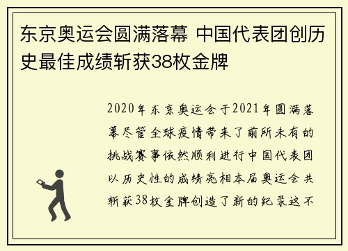 东京奥运会圆满落幕 中国代表团创历史最佳成绩斩获38枚金牌