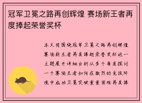 冠军卫冕之路再创辉煌 赛场新王者再度捧起荣誉奖杯