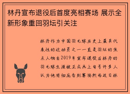 林丹宣布退役后首度亮相赛场 展示全新形象重回羽坛引关注