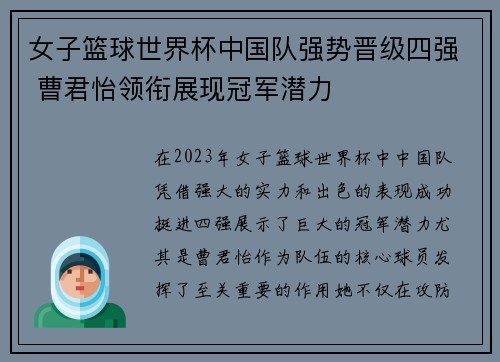 女子篮球世界杯中国队强势晋级四强 曹君怡领衔展现冠军潜力
