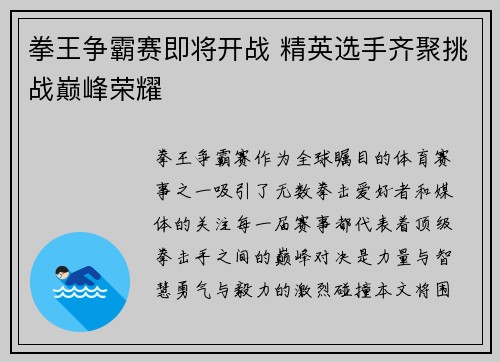 拳王争霸赛即将开战 精英选手齐聚挑战巅峰荣耀